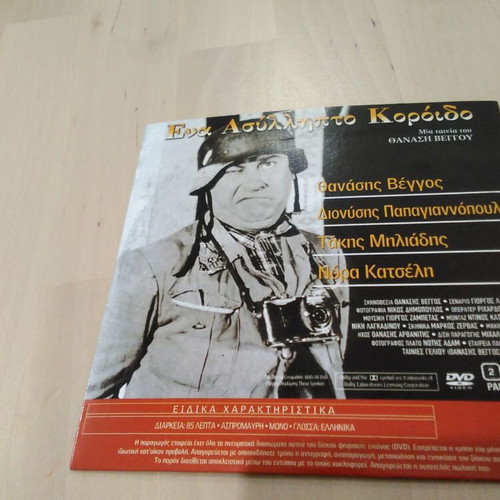 Ena Asyllipto Koroido DVD comedy film with Thanasis Veggos