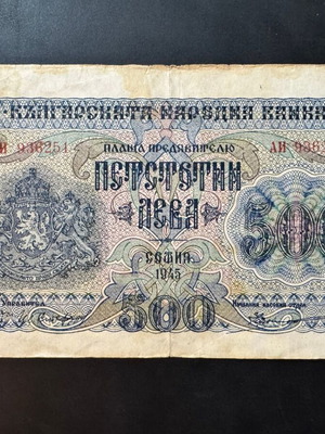 Βουλγαρία 500 Leva 1945 χαρτονόμισμα μεταχειρισμένο, P-71b διγράμματη σειρά