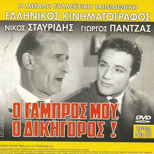 O Gabros Mou O Dikigoros DVD used, comedy romantic film