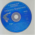  CD - Αθάνατα Νησιώτικα - H MΟΥΣΙΚΗ ΜΑΣ ΠΑΡΑΔΟΣΗ - Από την SAKKARIS records 1997