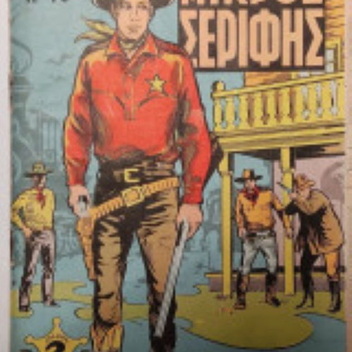 Mikros Serifis No 76 comic book, The Three Guilty