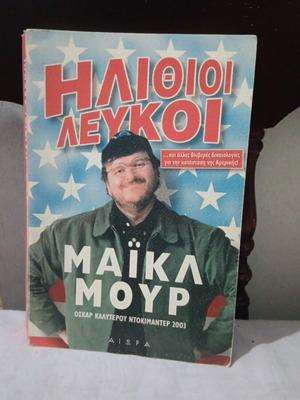 Ηλίθιοι λευκοί του Μάικλ Μουρ μεταχειρισμένο βιβλίο για τη σύγχρονη Αμερική
