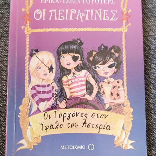 The Mermaids in Asteria's Reef book like new, Greek