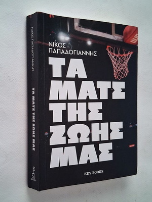 Ta Mats Tis Zois Mas book used, Greek basketball history