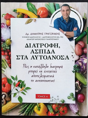 Magazines on nutrition and autoimmune diseases used, Dr. Dimitris Grigorakis