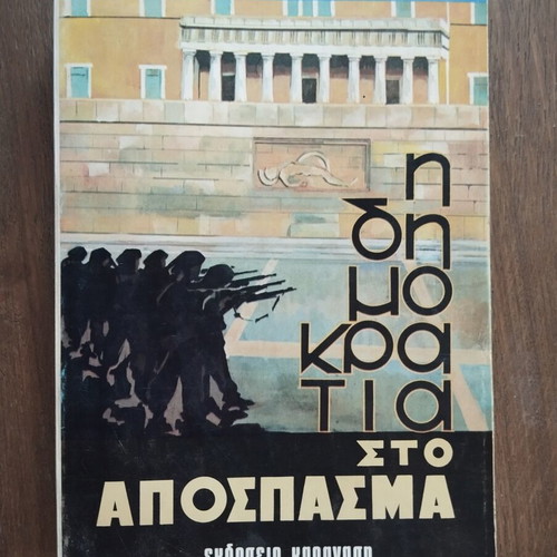 I Dimokratia sto Apospasma by Andreas Papandreou