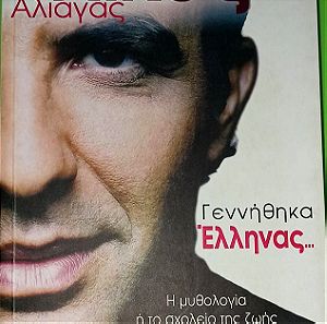 Βιβλίο: Γεννήθηκα Έλληνας - Νίκος Αλιάγας