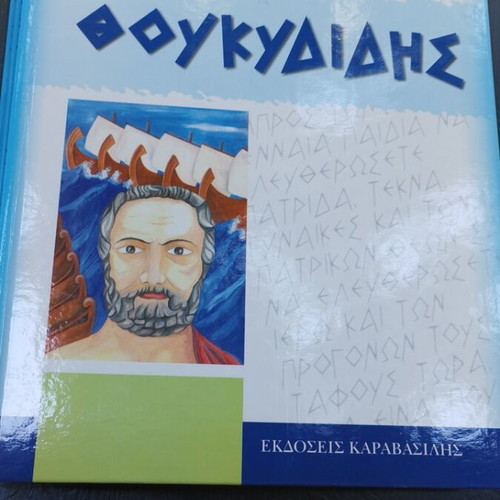 Αρχαίοι Έλληνες για παιδιά βιβλία σαν καινούργια, πακέτο 8 τόμοι