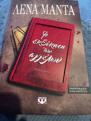 The Revenge of the Angels by Lena Manta like new, Greek novel