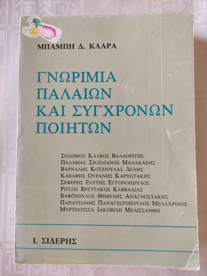 Gnorizia Palaiwn kai Sygchronwn Pohtwn книга от Mpampi D. Klara