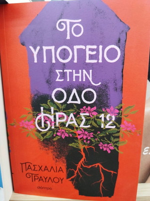 Book To ypogeio stin odo Iras 12 excellent condition, like new