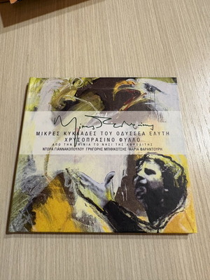 Theodorakis Chrysoprasino Mikres Kyklades CD like new, laiko