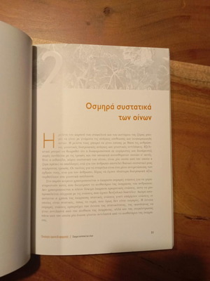 Οινολογία έρευνα και εφαρμογές Αργύρης Ν. Τσακίρης σαν καινούργιο