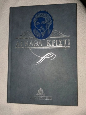 Agatha Christie Book One Corpse in the Library like new, hardcover