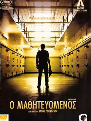 Ο Μαθητευόμενος DVD δραματική ταινία μεταχειρισμένη με υπότιτλους
