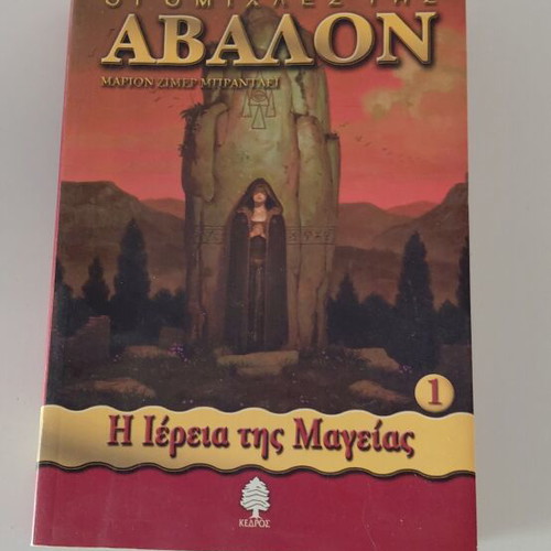 The Mists of Avalon Volume 1 like new, Greek edition
