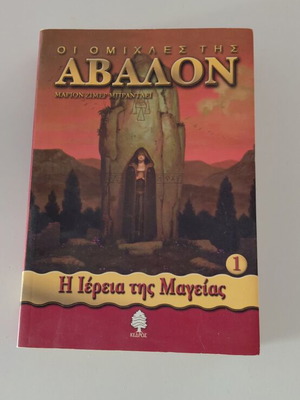 The Mists of Avalon Volume 1 like new, Greek edition