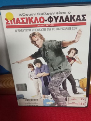 Σπασικλο-Φύλακας DVD σαν καινούργιο, κωμωδία περιπέτεια με υπότιτλους
