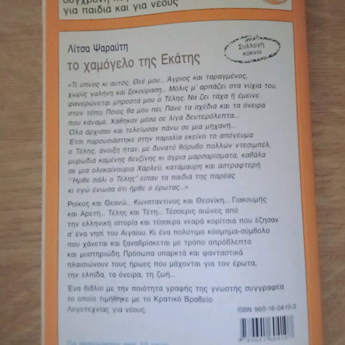 Το χαμόγελο της Εκάτης μεταχειρισμένο βιβλίο της Λίτσας Ψαραυτή