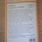 Το χαμόγελο της Εκάτης μεταχειρισμένο βιβλίο της Λίτσας Ψαραυτή