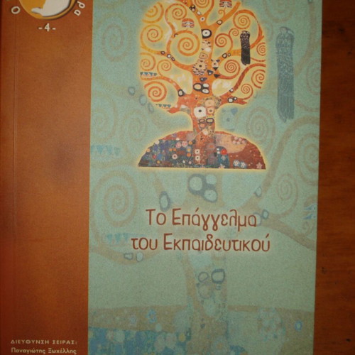 The Profession of the Educator book like new, Greek