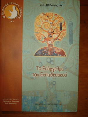 The Profession of the Educator book like new, Greek