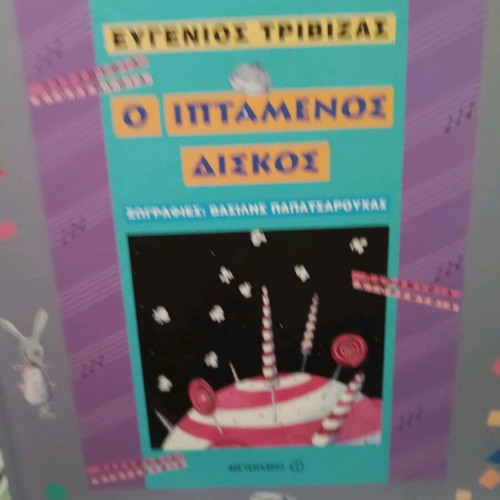 Flying Disc children's book new (Trivizas)