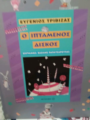 Flying Disc children's book new (Trivizas)
