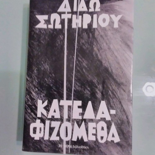 Έλληνες λογοτέχνες άριστη κατάσταση, 5 αριστουργήματα βιβλία