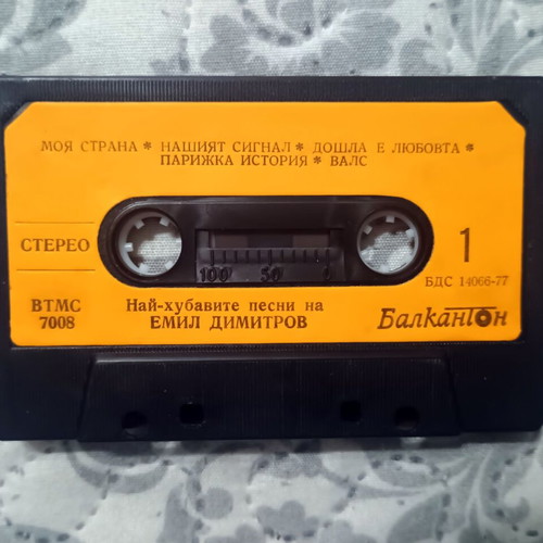 Emil Dimitrov original audio cassette, mint, Balkanton BTMC 7008