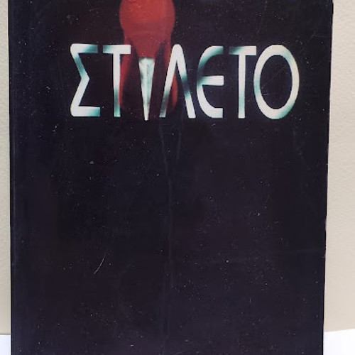 Gova Stileto book used by Elena Akrita and Giorgos Kyritsis