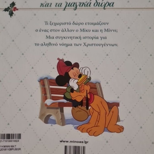 Disney book O Miky, Minnie and the Magic Gifts new, Greek