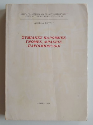 Symi Proverbs, Opinions, Phrases, and Parables by Kosta Kontou