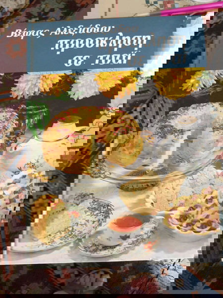 Πρόσκληση σε τσάι. Βέφας Αλεξιαδου