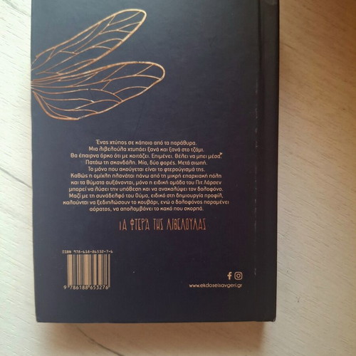 Ta Ftera Tis Libeloulas book like new, Greek literature