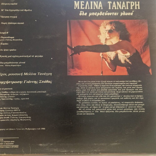 Μελίνα Τανάγρη Όλα Μπερδεύονται Γλυκά LP μεταχειρισμένο, 1986