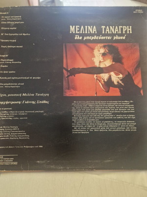 Μελίνα Τανάγρη Όλα Μπερδεύονται Γλυκά LP μεταχειρισμένο, 1986