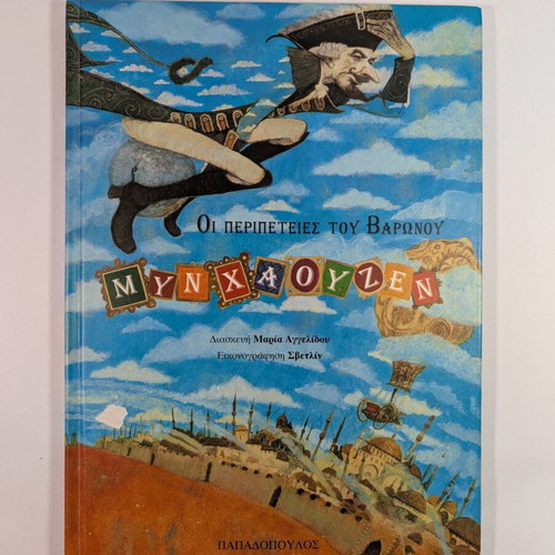 The Adventures of Baron Munchausen used book in Greek