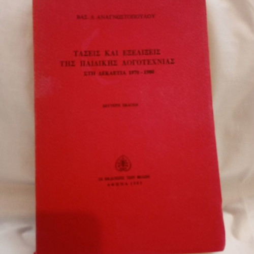 Trends and Developments in Children's Literature 1970-1980 by Vasilis D. Anagnostopoulos used