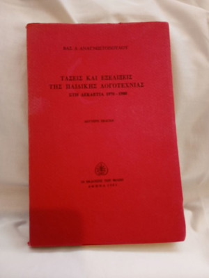 Trends and Developments in Children's Literature 1970-1980 by Vasilis D. Anagnostopoulos used
