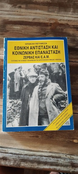 ΕΘΝΙΚΗ ΑΝΤΙΣΤΑΣΗ ΚΑΙ ΚΟΙΝΩΝΙΚΗ ΕΠΑΝΑΣΤΑΣΗ, ΖΕΡΒΑΣ ΚΑΙ Ε.Α.Μ.ΗΡΑΚΛΗΣ Ν. ΠΕΤΙΜΕΖΑΣ