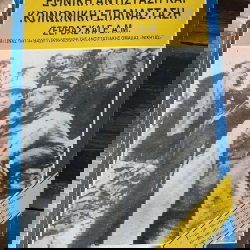 ΕΘΝΙΚΗ ΑΝΤΙΣΤΑΣΗ ΚΑΙ ΚΟΙΝΩΝΙΚΗ ΕΠΑΝΑΣΤΑΣΗ, ΖΕΡΒΑΣ ΚΑΙ Ε.Α.Μ.ΗΡΑΚΛΗΣ Ν. ΠΕΤΙΜΕΖΑΣ