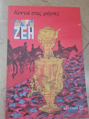 Alki Zei book Konta stis Ragies