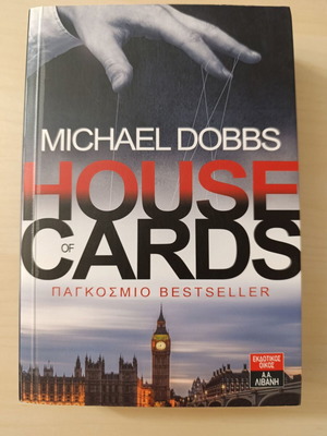 House of Cards του Michael Dobbs σαν καινούργιο πολιτικό θρίλερ βιβλίο