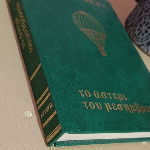 To Asteri Tou Mesimvrinou hardcover book used, Greek edition 1976
