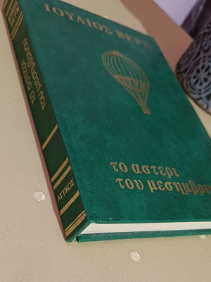 To Asteri Tou Mesimvrinou hardcover book used, Greek edition 1976