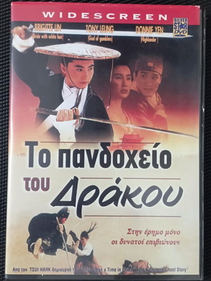 The Inn of the Dragon DVD like new, Greek edition 1992
