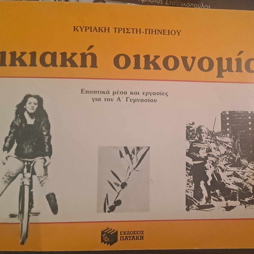 Oikiaki Oikonomia 1987 used, Kyriaki Tristi-Pineiou