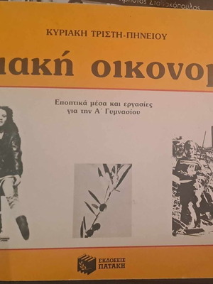 Οικιακή Οικονομία 1987 μεταχειρισμένο, Κυριακή Τρίστη-Πηνειού
