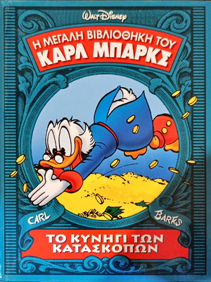 Η Μεγάλη Βιβλιοθήκη του Καρλ Μπαρκς Σαν Καινούργιο, Το Κυνήγι των Κατασκόπων